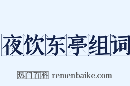夜饮东亭组词是什么意思的图片